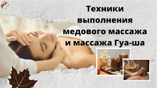 Замыкания спины. Артроз. Медовый массаж и массаж Гуа-ша от Андрея Дуйко