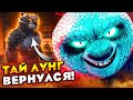 РАЗБОР ТРЕЙЛЕРА КУНГ-ФУ ПАНДА 4 | Тай Лунг ВЕРНУЛСЯ!