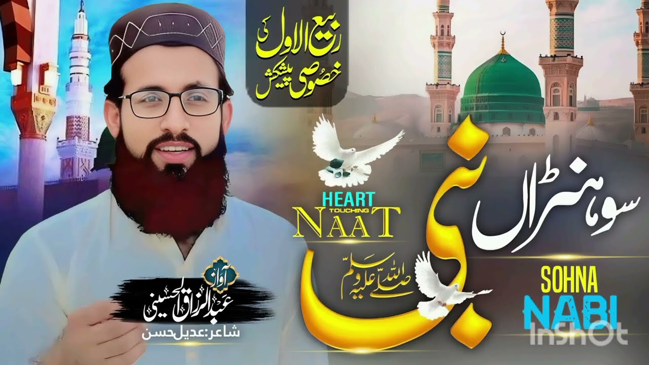 New Naat 2025 سوہنڑانبی Hafiz Abdul Razzaq Alhussaini 