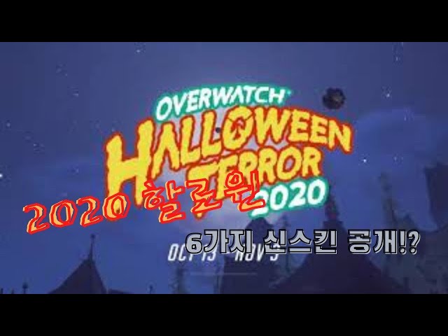 2020 할로윈 신스킨 6종 공개!?