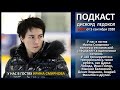 У нас в гостях Ирина Смирнова - тренер и технический специалист в одиночном катании.