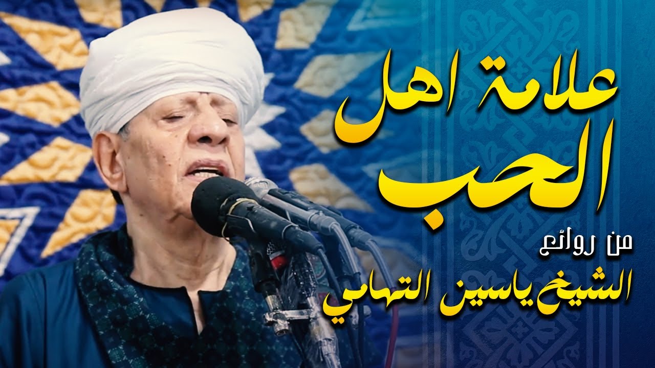 علامه أهل الحب صبرا على البلوى - من روائع الشيخ ياسين التهامي