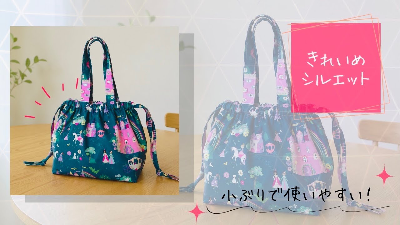 美シルエットすぎる! 【簡単】ランチバッグにもなる小ぶり巾着トートの作り方|ひもも手づくりでコスパ◎