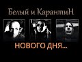 Белый и КарантиН - Нового дня...  Аудио. Альбом Вспомнить всё...) 1 сезон.
