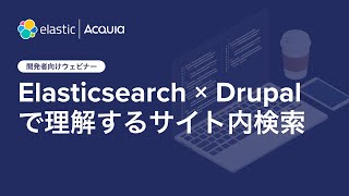 でぶちゃんねる vol.28 Elasticsearch × Drupalで理解する日本語サイト内検索