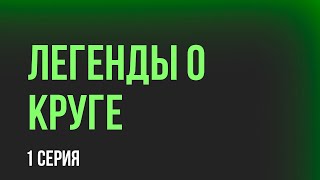 podcast: Легенды о Круге - 1 серия - сериальный онлайн киноподкаст подряд, обзор