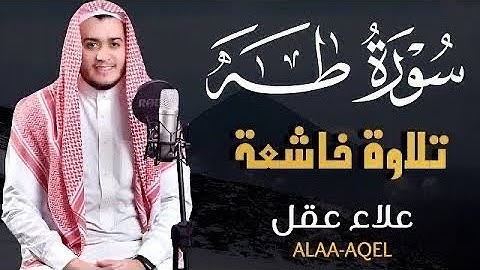 سورة طه تلاوة تريح القلب الشيخ علاء عقل Surat TAHA By Alaa Akl