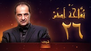 مسلسل تفاحة آدم - الحلقة 26 - خالد الصاوي - بشرى