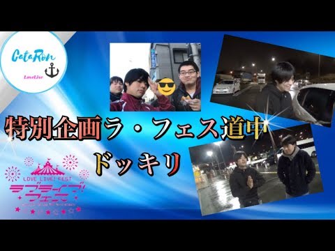 【特別企画】ラブライブフェス道中ドッキリ