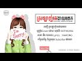 ស្រឡាញ់គេងាយពេក ♪ - || COVER GIRL VERSION BY SOTHEARA || [ Lyrics Music ] ♪