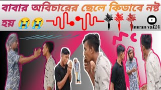 বাবার কারনে ছেলে সন্তান কিভাবে নষ্ট হয় ভিডিওটি না দেখলে বুঝতে পারবেন না (imran vai24)