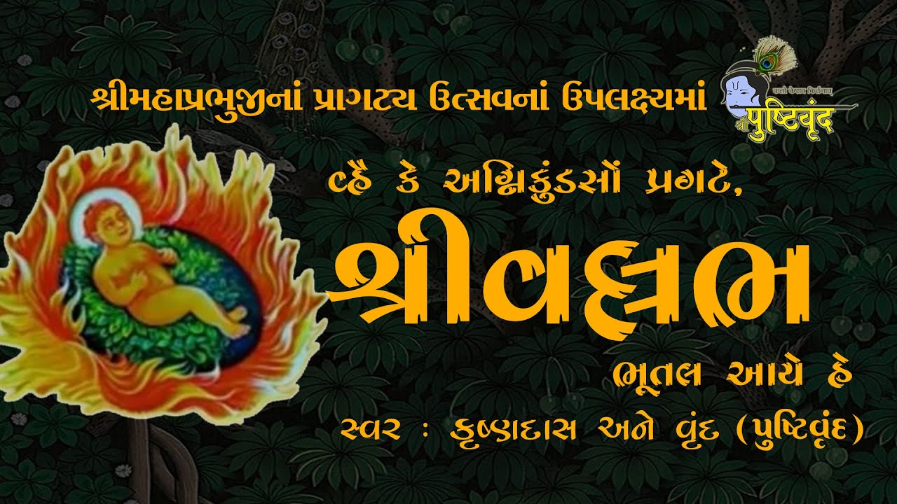 Shri Vallabh Bhutal Aaye Hai        Mahaprabhuji Utsav Special