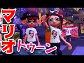 【ゲーム遊び】スプラトゥーン2 マリオトゥーン！ キノコでフェスにさんかしたよ！【アナケナ&カルちゃん】Splatoon 2