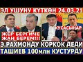 СРОЧНО 24.03.21! Эмомали Рахмонду КОРКОК ДЕДИ//Бабанов 100млн КУСТУ//Жапыкеев ЭЛ М-Н КОШТОШТУ!