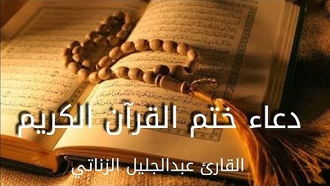 دعاء ختم القرآن الكريم || إهداء لكل خاتم وخاتمة || القارئ عبدالجليل الزناتي