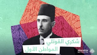 الرئيس العربي الوحيد الذي تنازل عن منصبه من أجل الوحدة العربية .. المواطن العربي الأول شكري القوتلي