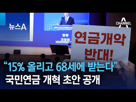“15% 올리고 68세에 받는다”…국민연금 개혁 초안 공개 | 뉴스A