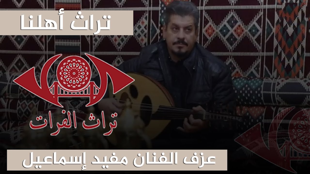 المولية فؤاد الجراد #تراث الفرات