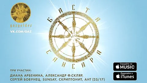 Баста - Сансара (при уч. Д.Арбенина, A.Ф.Скляр, С.Бобунец, SunSay, Ант (25/17) и Скриптонит)