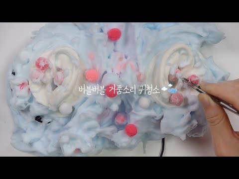 버블버블 거품소리 부드러운 모공 브러쉬 귀청소 :)  폼폼이 버블버블 한국어 <strong>ASMR</strong> * a night <strong>sky</strong>