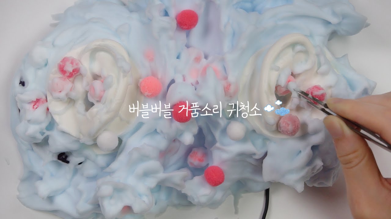 버블버블 거품소리 부드러운 모공 브러쉬 귀청소 :)  폼폼이 버블버블 한국어 ASMR * a night sky