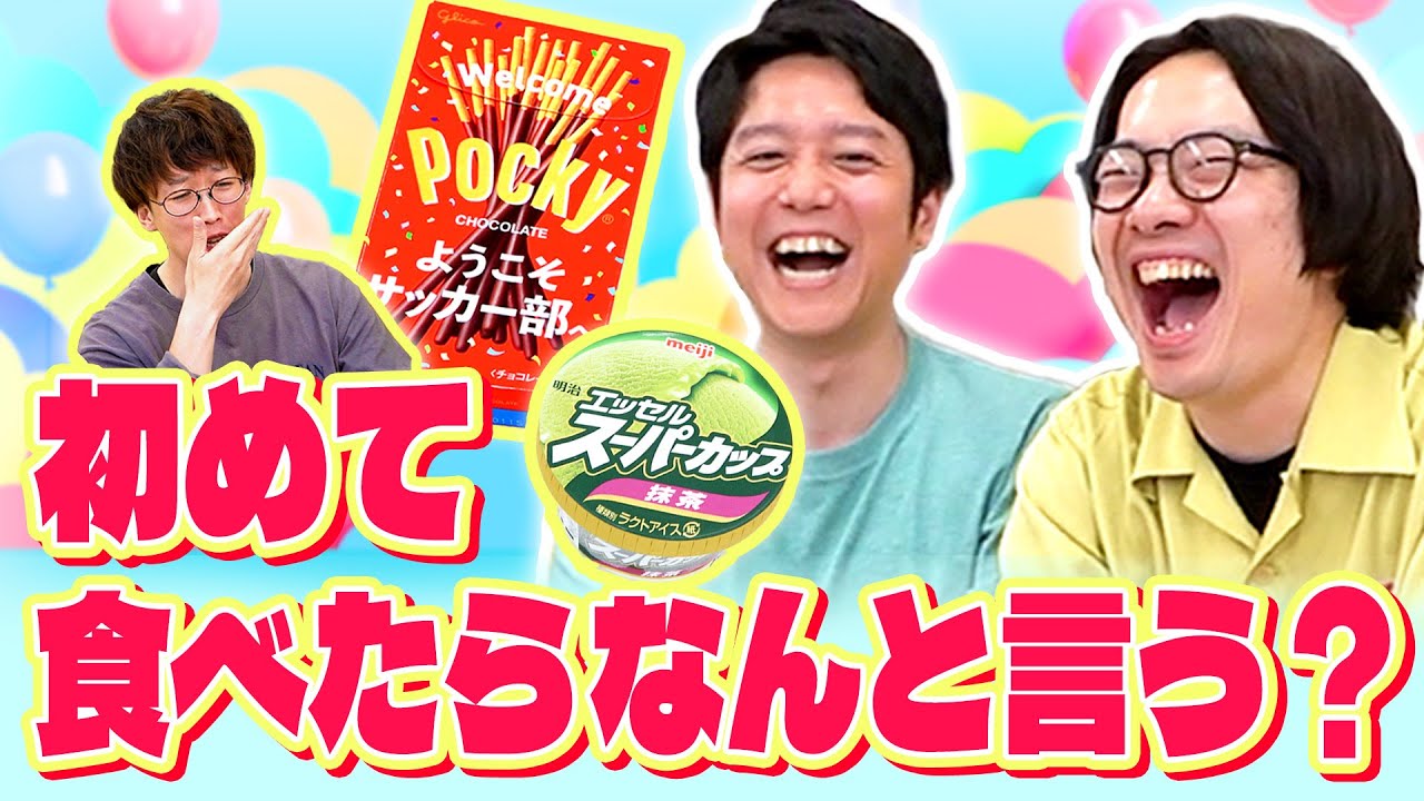 人生で一度もポッキーを食べたことがない35歳がはじめてポッキーを食べる