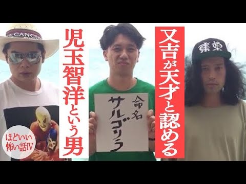 【再放送】祝！KOC2023優勝！サルゴリラ児玉智洋！又吉がずっと天才と認めてきたこの男の狂気がわかる！元同居人の仲良すぎる逸話も【ほどいい怖い話#4】