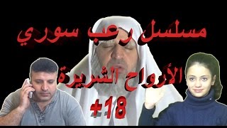 مسلسل رعب سوري ll+18 أرواح شريرة ll الحلقة الثالثة ll روح البنت ll horror حسام الحلبي