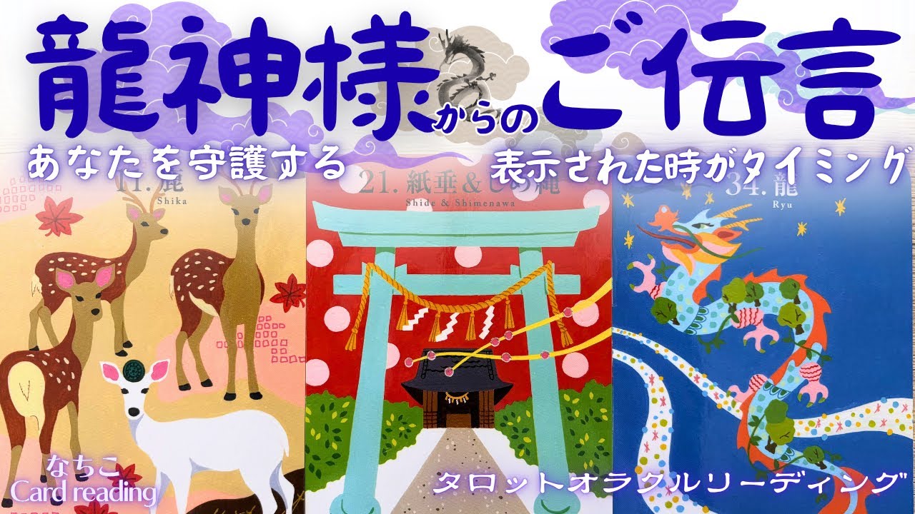 龍神タロット占い】扉が開いてそうな🤩🐉龍神様からのご伝言💌お届け