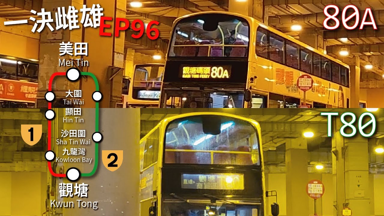 【轉行大隧直達觀塘真係快左？】大圍美田邨去觀塘商貿區，80A 07:40班次取消要改搭T80，最後快左定慢左？【一決雌雄 Transport Comparison EP96】