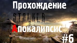 Сталкер Апокалипсис #6 [Встреча с Доктором и 3 декодера для Воронина](, 2014-09-02T19:35:17.000Z)