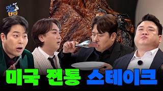 [돌아온 덕만이 특집] 미국 전통 스테이크 [THE 맛있는 녀석들 Tasty Guys] 501회