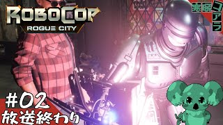 【RoboCopRougueCity】みんなは知っているかロボコップという最高の国家権力のことを：02【ロボコップローグシティ】