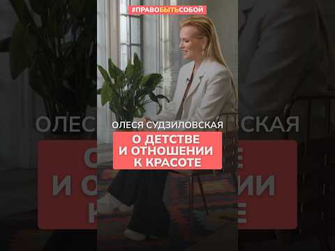 Олеся Судзиловская о детстве и красоте