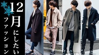 【冬本番】12月のファッションについて語ります。ボア？コート？ダウン？