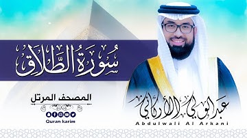 سورة الطلاق ( كاملة ) للقارئ عبد الولي الاركاني | ABDULWALI ALARKANI  Surat At-Talaq