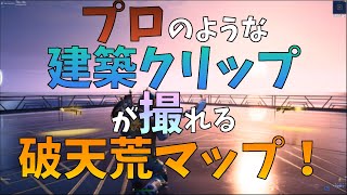 フォートナイト 上限がなく 無限に建築練習できるクリエイティブマップの紹介 自動建築破壊機能付き