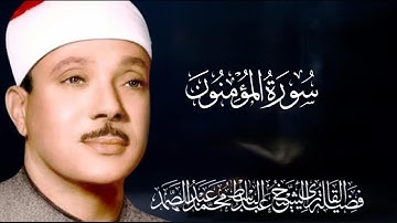 سورة المؤمنون كاملة   أروع ما جود الشيخ عبد الباسط عبد الصمد Surah Al Mu'minu  Abdulbasit Abdussamad