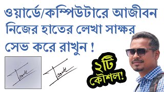 শিখে নিন দারুন ২ টি ব্যবহার ! How to save your own handwriting signature on computer?