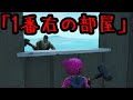 【Fortnite】意味がわかると怖い話「1番右の部屋」【フォートナイト】【怖い話】【意味が分かると怖いフォートナイト】