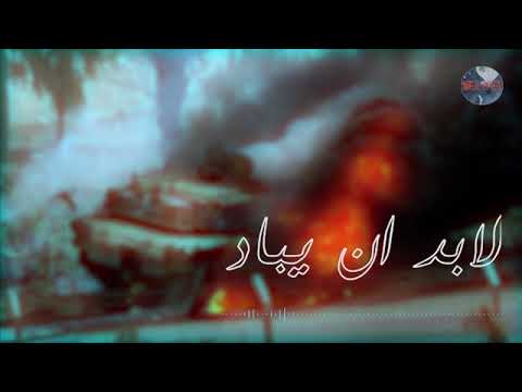 نشيد لا بد ان يباد روعة