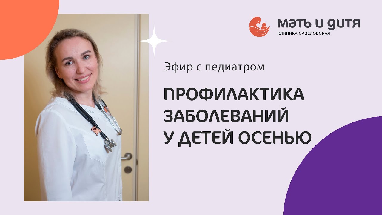 Профилактика заболеваний у деток осенью