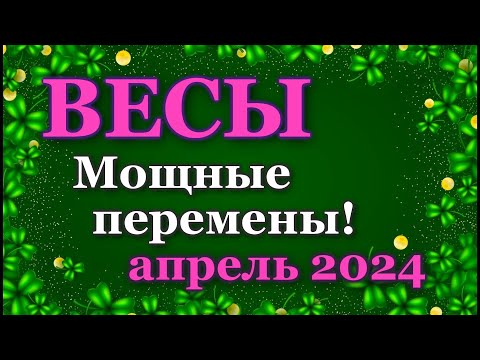 ВЕСЫ - ТАРО ПРОГНОЗ на АПРЕЛЬ 2024 - ПРОГНОЗ РАСКЛАД ТАРО - ГОРОСКОП ОНЛАЙН ГАДАНИЕ
