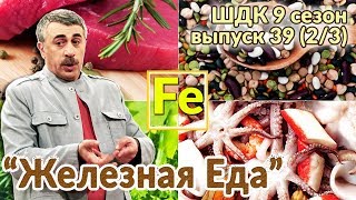 «Железная» еда - Доктор Комаровский