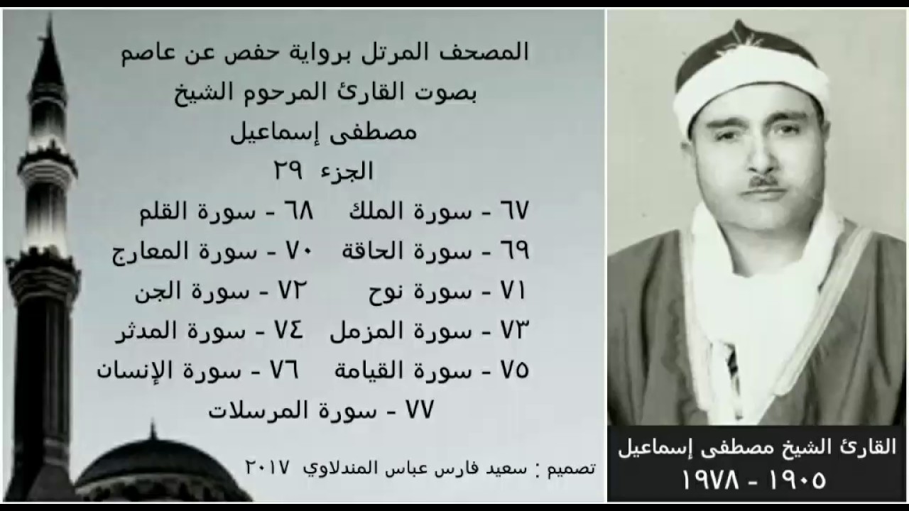 المصحف المرتل (الجزء ٢٩) بصوت القارئ الشيخ مصطفى إسماعيل / نسخة عالية الجودة