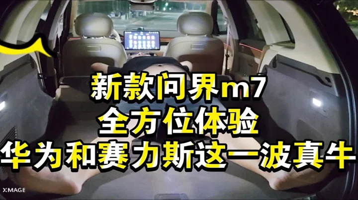 新款问界m7全方位体验！驾乘舒适度大幅度提升！华为和赛力斯这一波真牛！ - 天天要闻