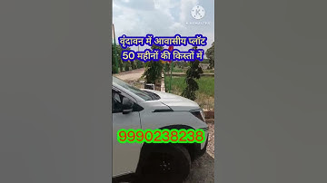 50 महीनों की क़िस्तों में वृंदावन में प्लॉट। cheapest plot in vrindavan l #fact #plots #plot