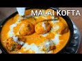 Malai Kofta Recipe | मलाई कोफ्ता रेसिपी