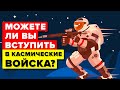 Что нужно, чтобы вступить в Военно-космические силы США?