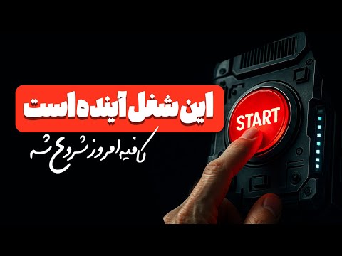اگه امروز شروع کنم روی این ایده کار می کنم و پول میسازم